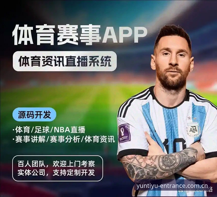 云体育会员注册安装教程 云体育平台会员注册安装全流程实用指南——从零开启赛事直播新体验