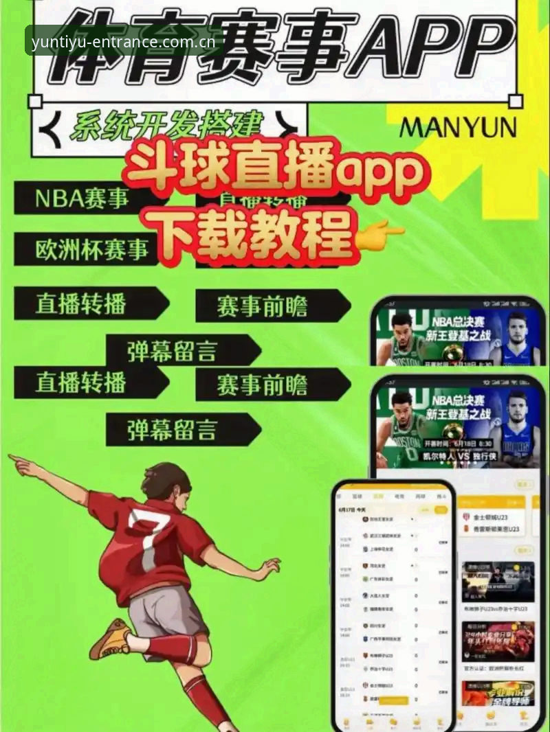 云体育iOS版 云体育iOS版最新动态:44.2MB轻量安装包带来专业体育直播体验