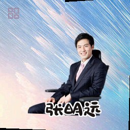 张明远