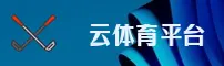 云体育(YUNTIYU)官方网站 - 值得信赖的体育娱乐平台