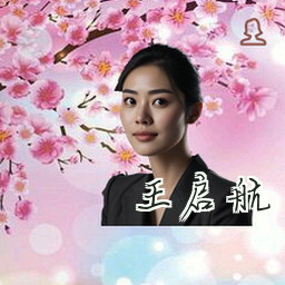 王启航